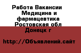 Работа Вакансии - Медицина и фармацевтика. Ростовская обл.,Донецк г.